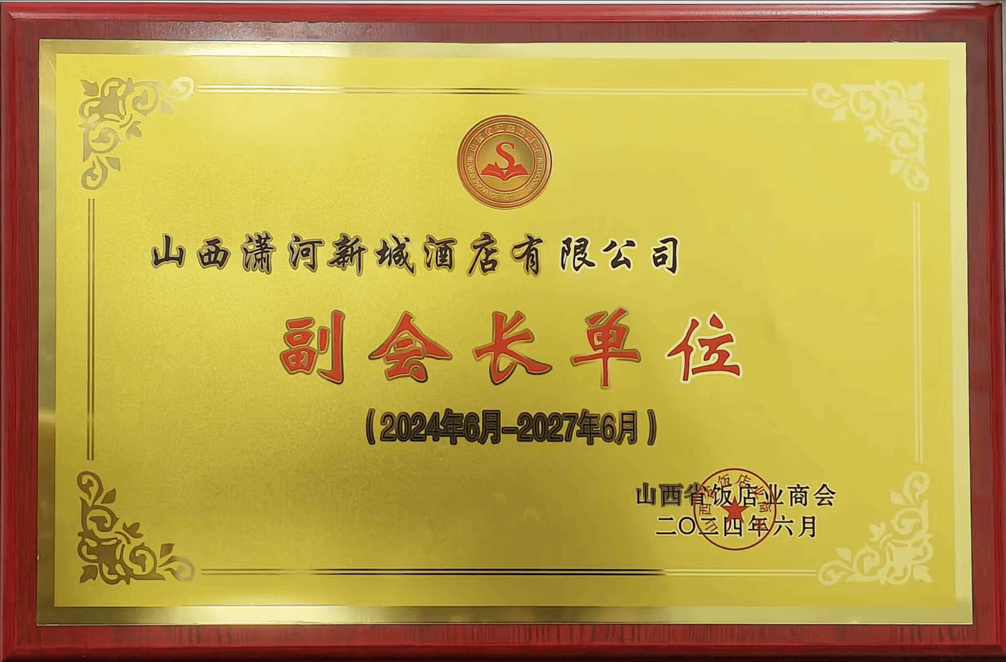 山西瀟河新城酒店有限公司當選山西省飯店業(yè)商會副會長單位