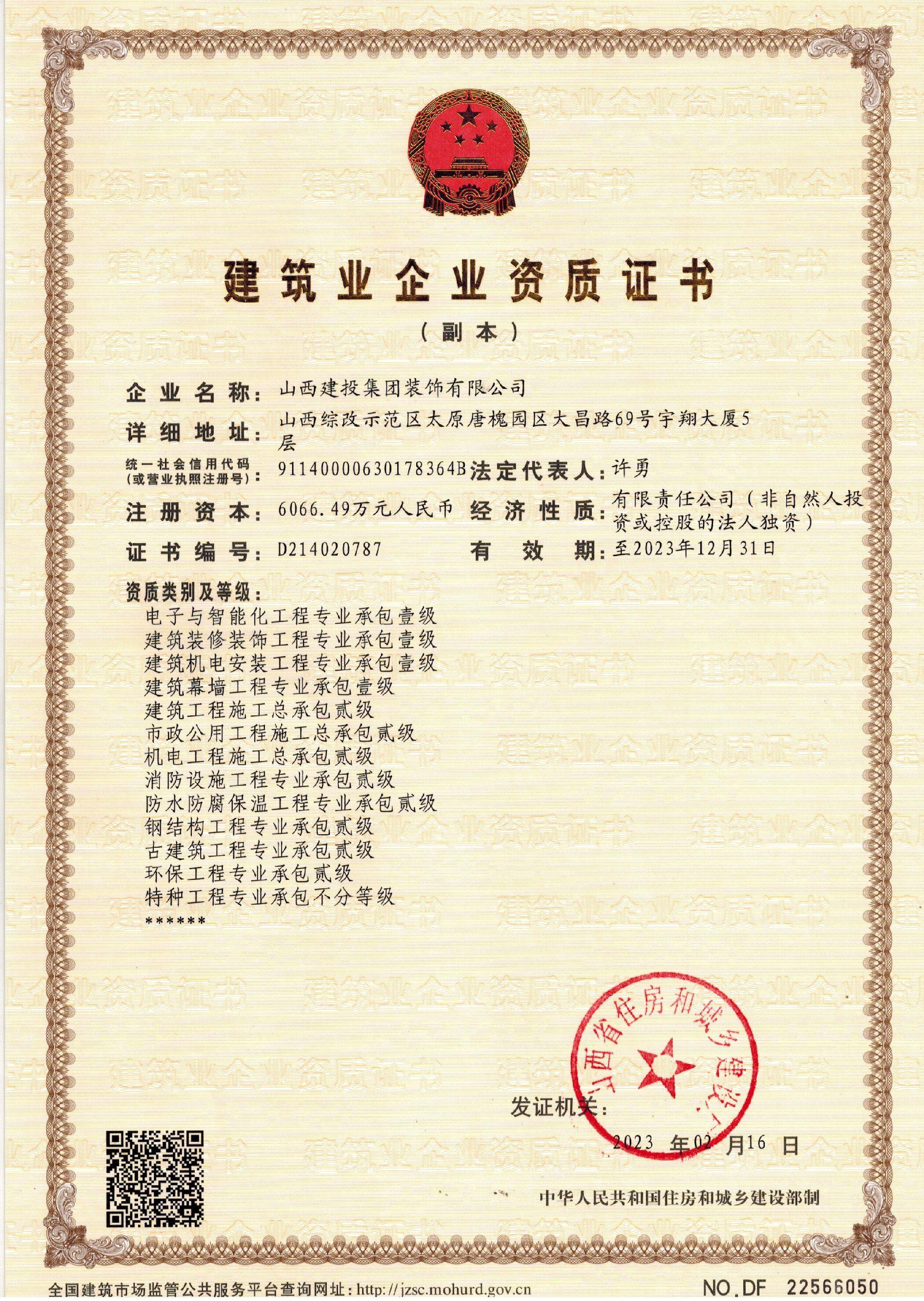 山西建投裝飾公司取得建筑工程施工總承包二級資質