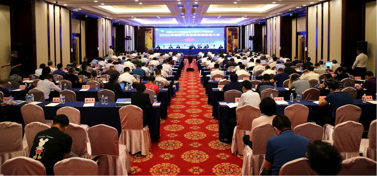 中國土木工程學(xué)會總工程師工作委員會2020年委員大會暨學(xué)術(shù)年會在并順利召開