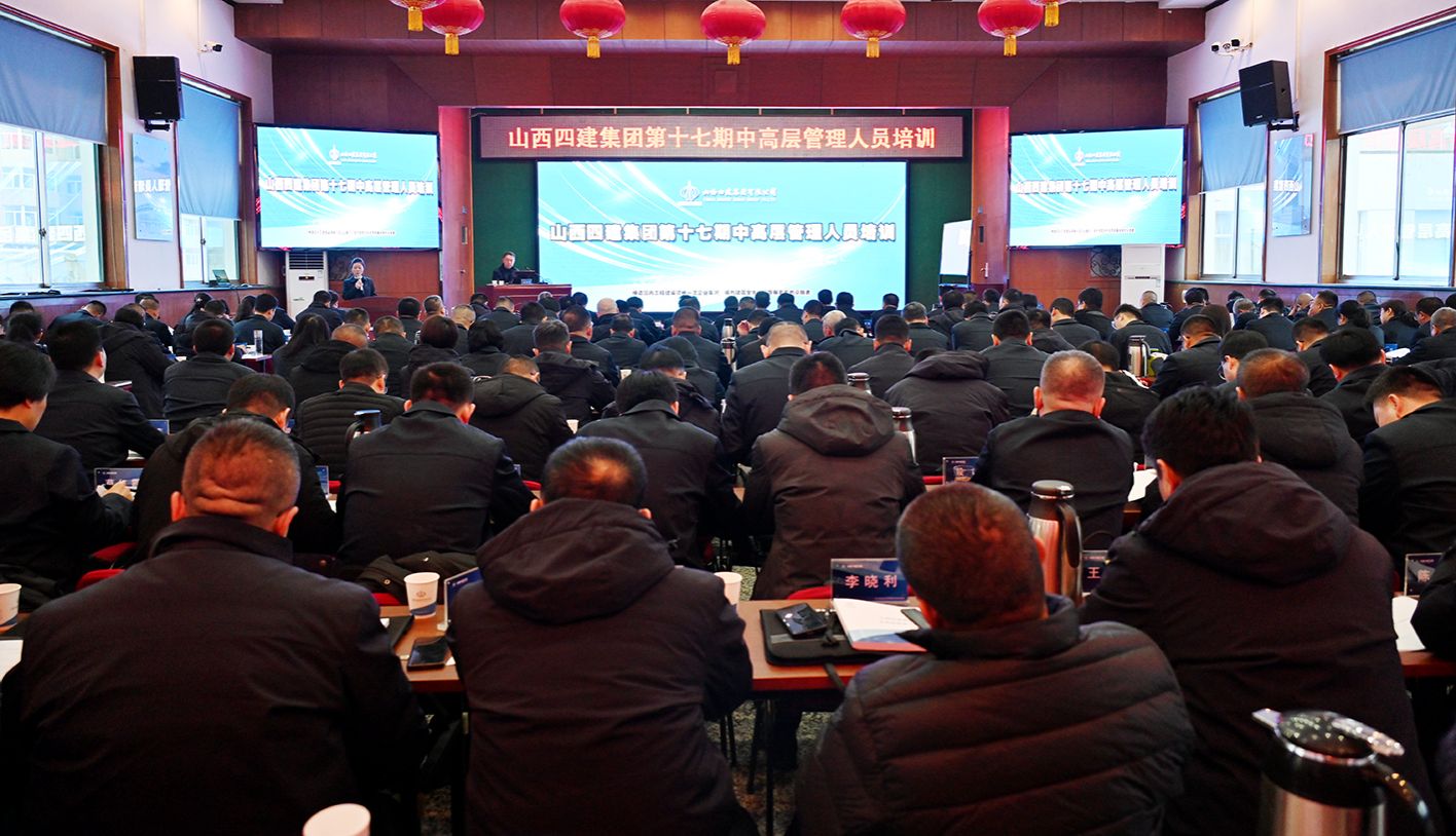山西建投四建集團(tuán)舉辦2024年中高層管理人員培訓(xùn)