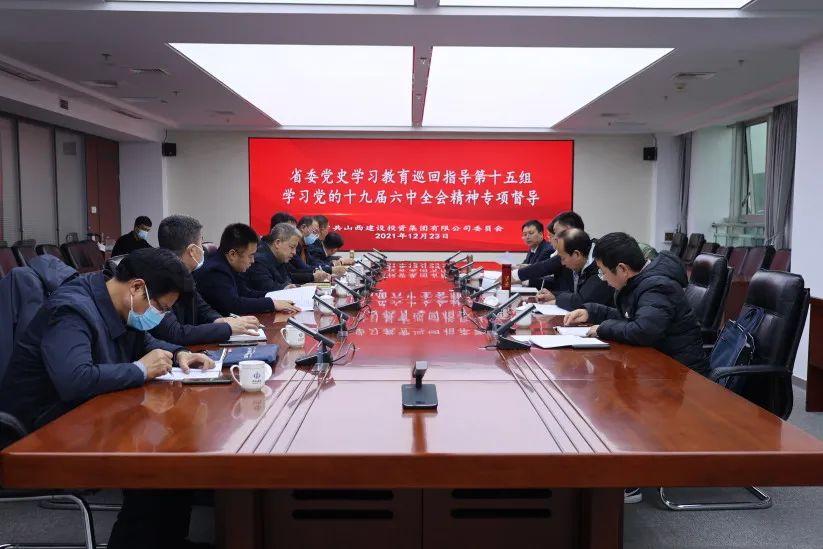 省委黨史學習教育第十五巡回指導組督導檢查山西建投學習宣傳貫徹黨的十九屆六中全會精神情況