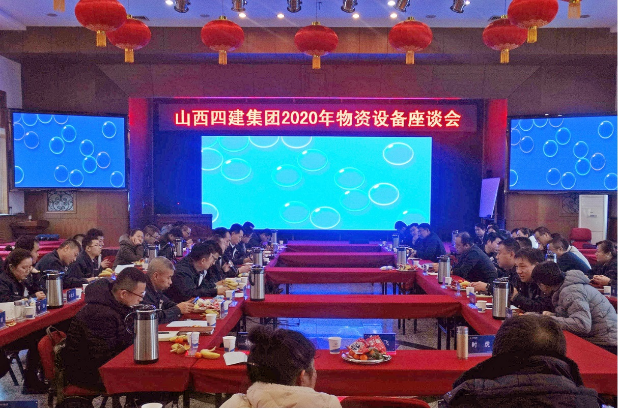 山西建投四建集團(tuán)召開1月份物資設(shè)備工作會(huì)暨2020年物資設(shè)備管理座談會(huì)