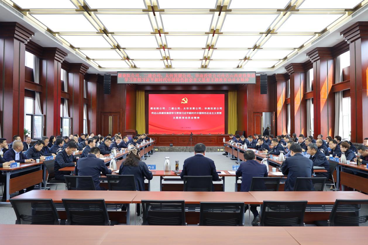 【基層動態(tài)】山西建投煤設(shè)院集團(tuán)召開會議傳達(dá)山西建投集團(tuán)學(xué)習(xí)貫徹習(xí)近平新時代中國特色社會主義思想主題教育動員會精神