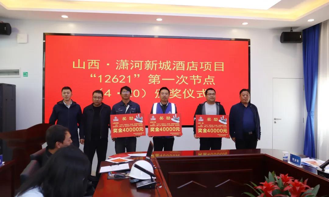 53天晝夜奮戰(zhàn)再現(xiàn)三建速度！ 山西·瀟河新城3號酒店項目獲第一次節(jié)點獎金4萬元