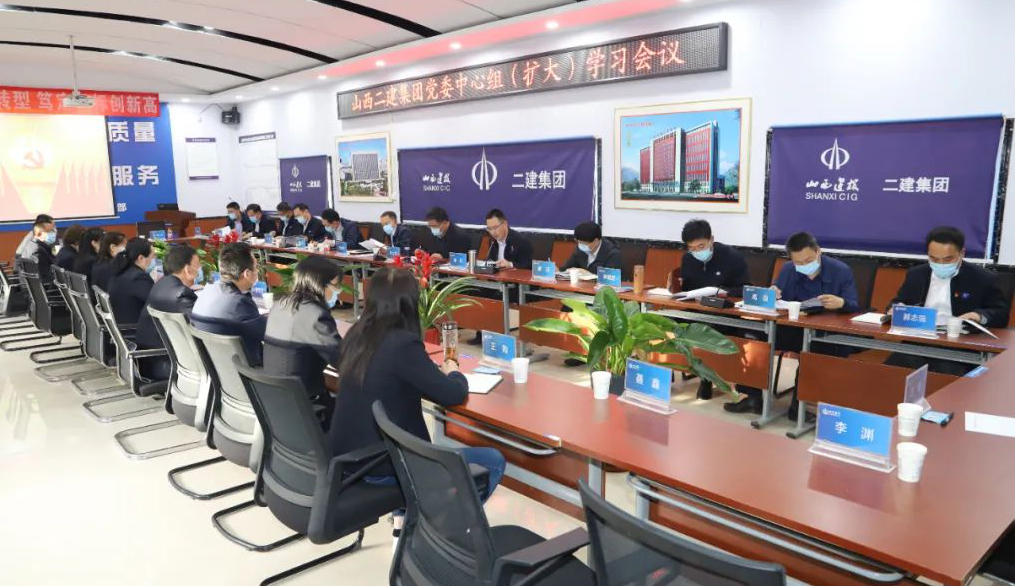 山西建投二建集團(tuán)召開黨委中心組（擴(kuò)大）學(xué)習(xí)會議