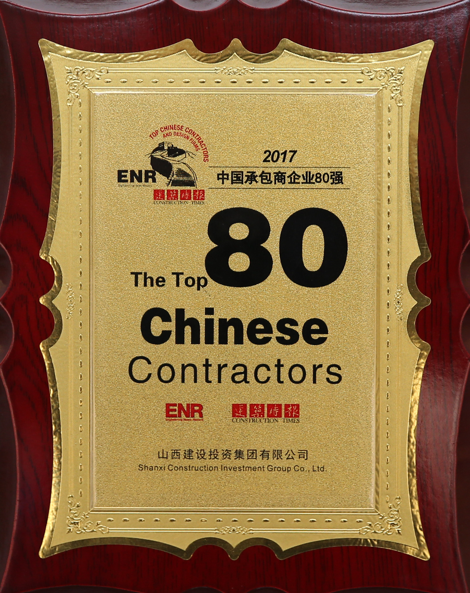 2017年中國承包商企業(yè)80強