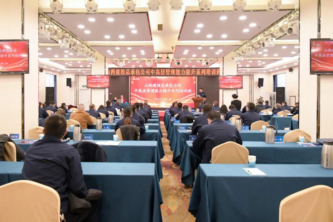 山西建投總承包公司管理能力提升系列培訓(xùn)開班