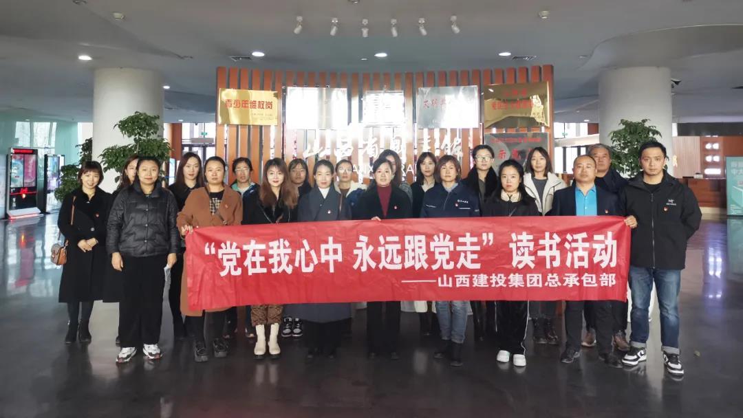 山西建投總承包公司開展“黨在我心中 永遠跟黨走”讀書活動