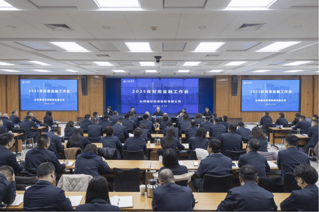 山西建投集團(tuán)召開(kāi)2025年財(cái)務(wù)金融工作會(huì)