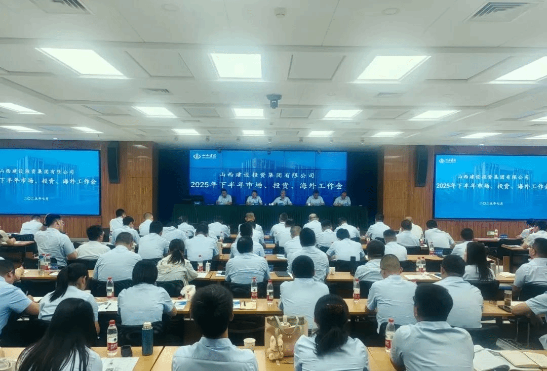 山西建投召開(kāi)市場(chǎng)、投資、海外2025年年中工作會(huì)議