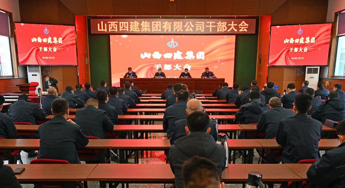 山西建投四建集團(tuán)召開干部大會(huì)