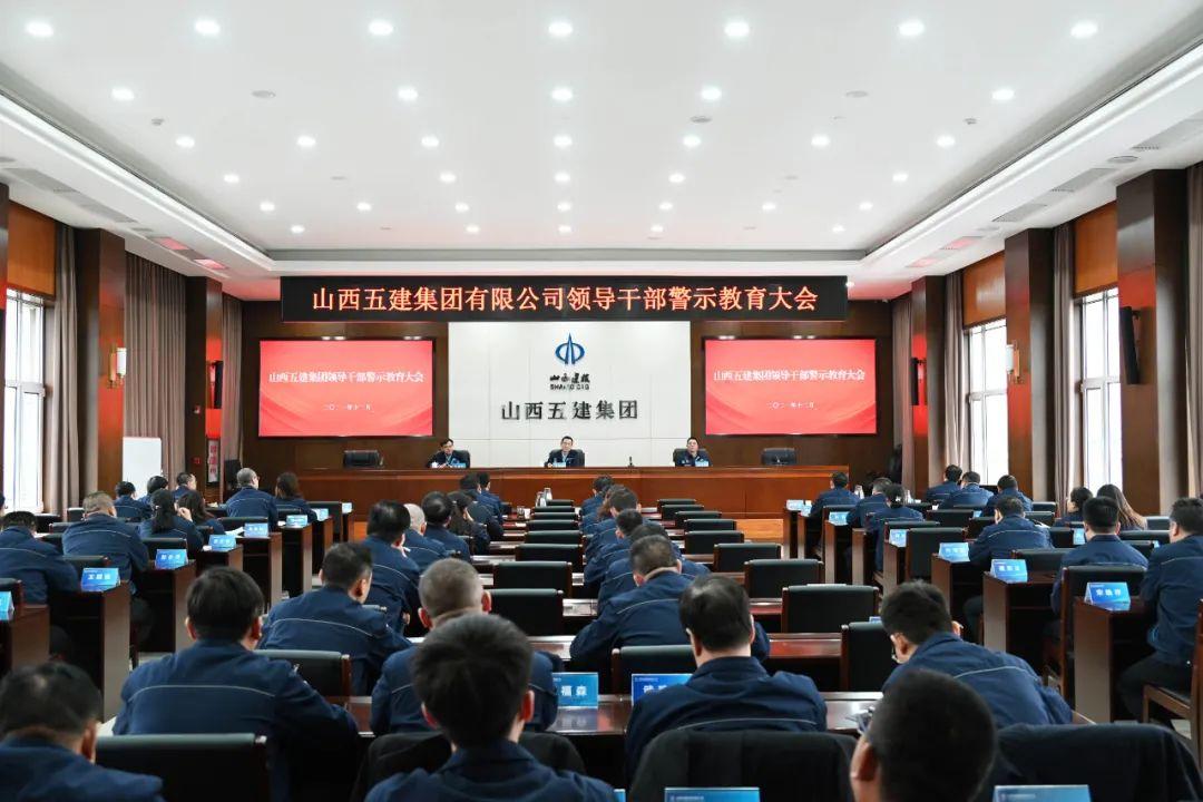 山西建投五建集團(tuán)召開(kāi)領(lǐng)導(dǎo)干部警示教育大會(huì)
