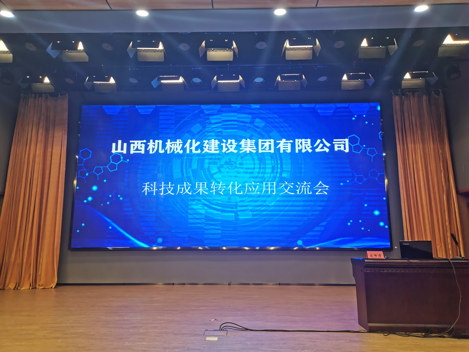 山西建投機械化集團召開科技成果推廣轉(zhuǎn)化應(yīng)用交流會