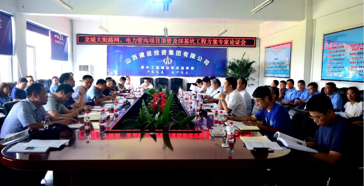 山西建投晉中指揮部召開(kāi)頂管工程及深基坑工程安全專項(xiàng)施工方案專家論證會(huì)
