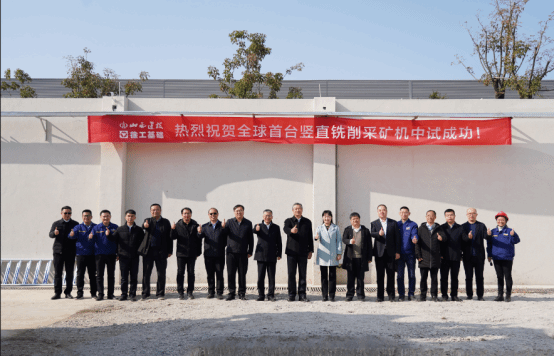 山西建投集團(tuán)牽頭研發(fā)的全球首臺豎直銑削采礦機(jī)中試成功