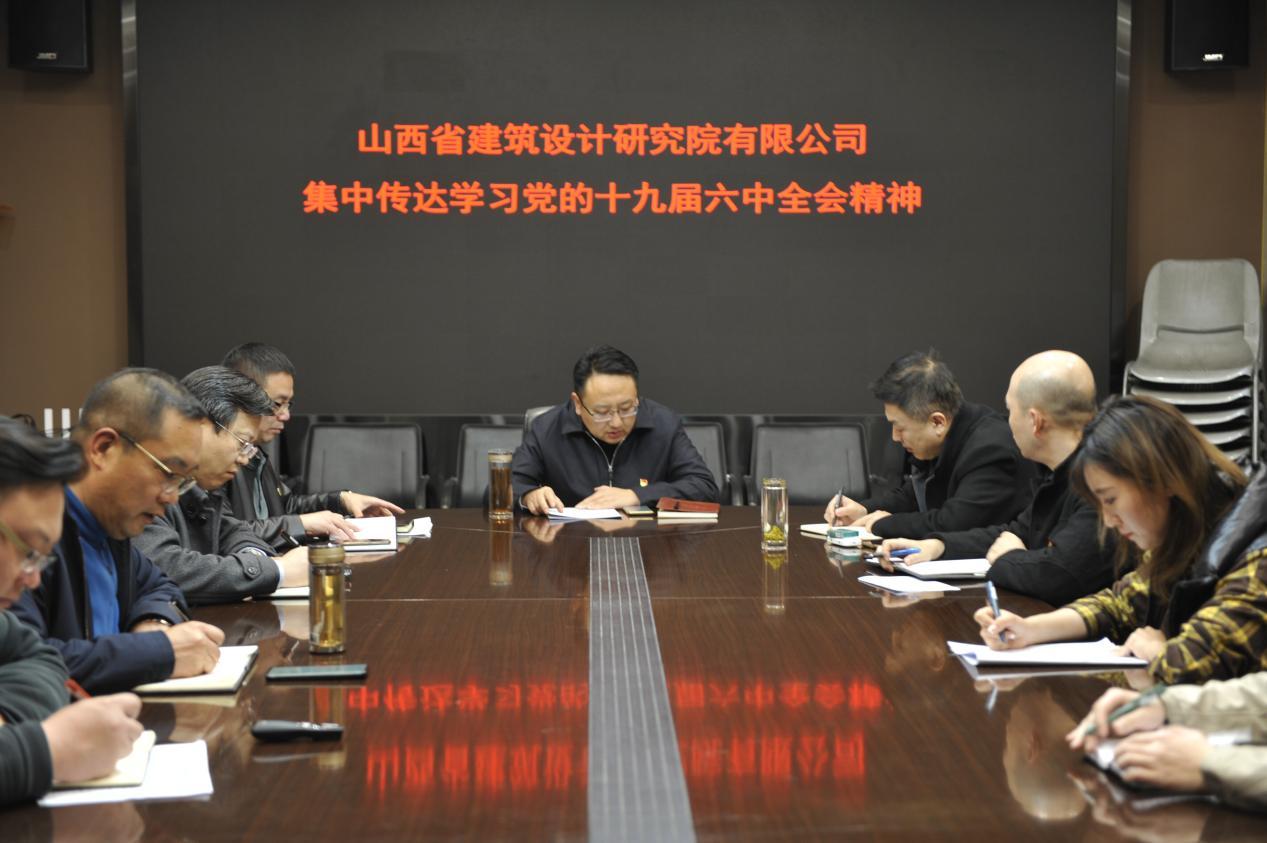 山西建投省建筑設(shè)計院公司召開黨委理論學(xué)習(xí)中心組學(xué)習(xí)會貫徹黨的十九屆六中全會精神
