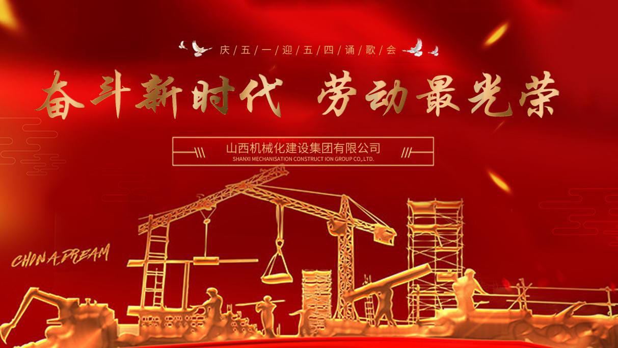 山西建投機械化集團視頻文藝演出慶“五一”