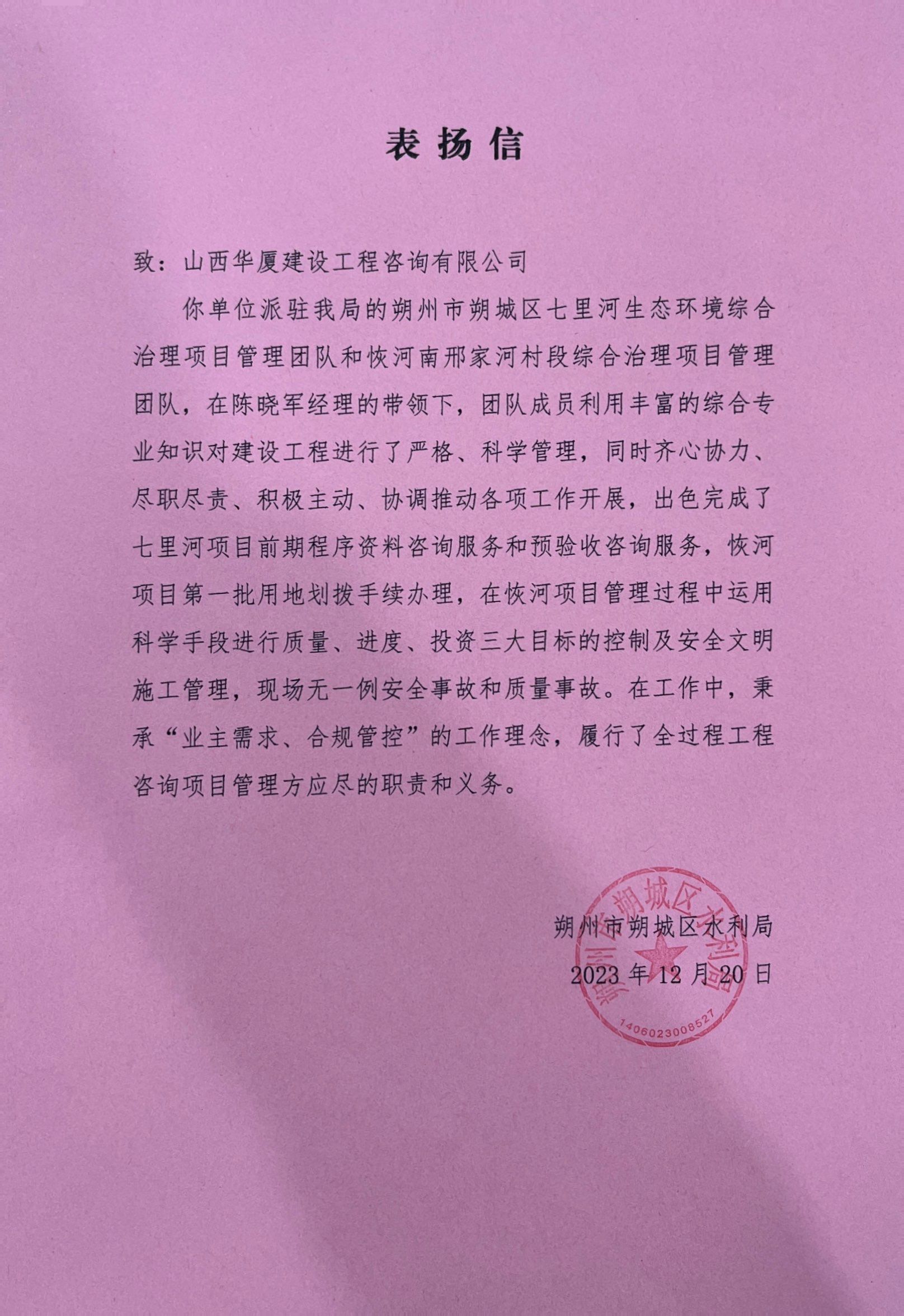 山西建投華廈咨詢公司收到朔州市朔城區(qū)水利局表?yè)P(yáng)信