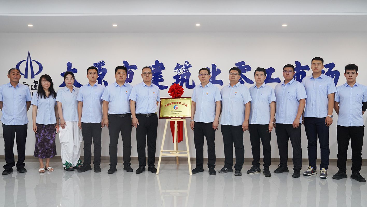 山西建投四建集團(tuán)打造的太原市建筑業(yè)零工市場揭牌成立