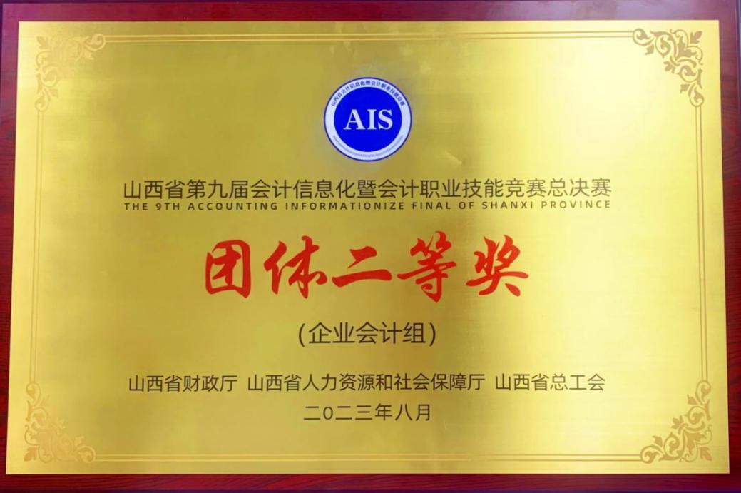 山西建投集團(tuán)在山西省第九屆會計信息化暨會計職業(yè)技能競賽中喜獲佳績