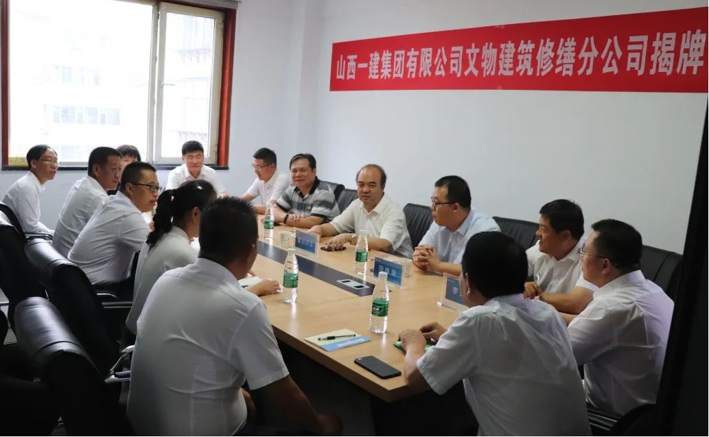 山西建投一建集團舉行文物建筑修繕分公司揭牌儀式