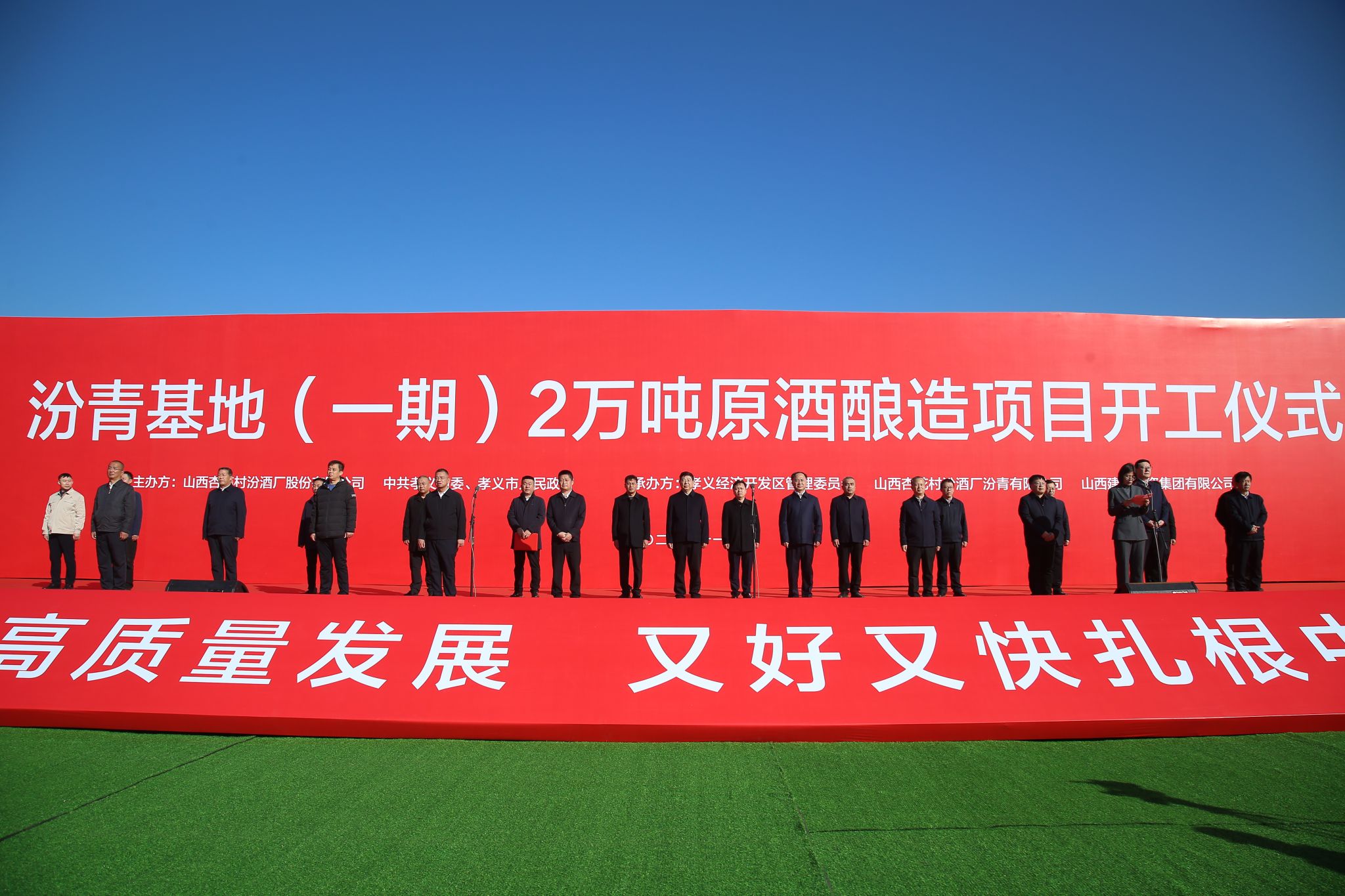 山西建投集團(tuán)承建的汾青基地（一期）2萬噸原酒釀造項(xiàng)目舉行開工儀式