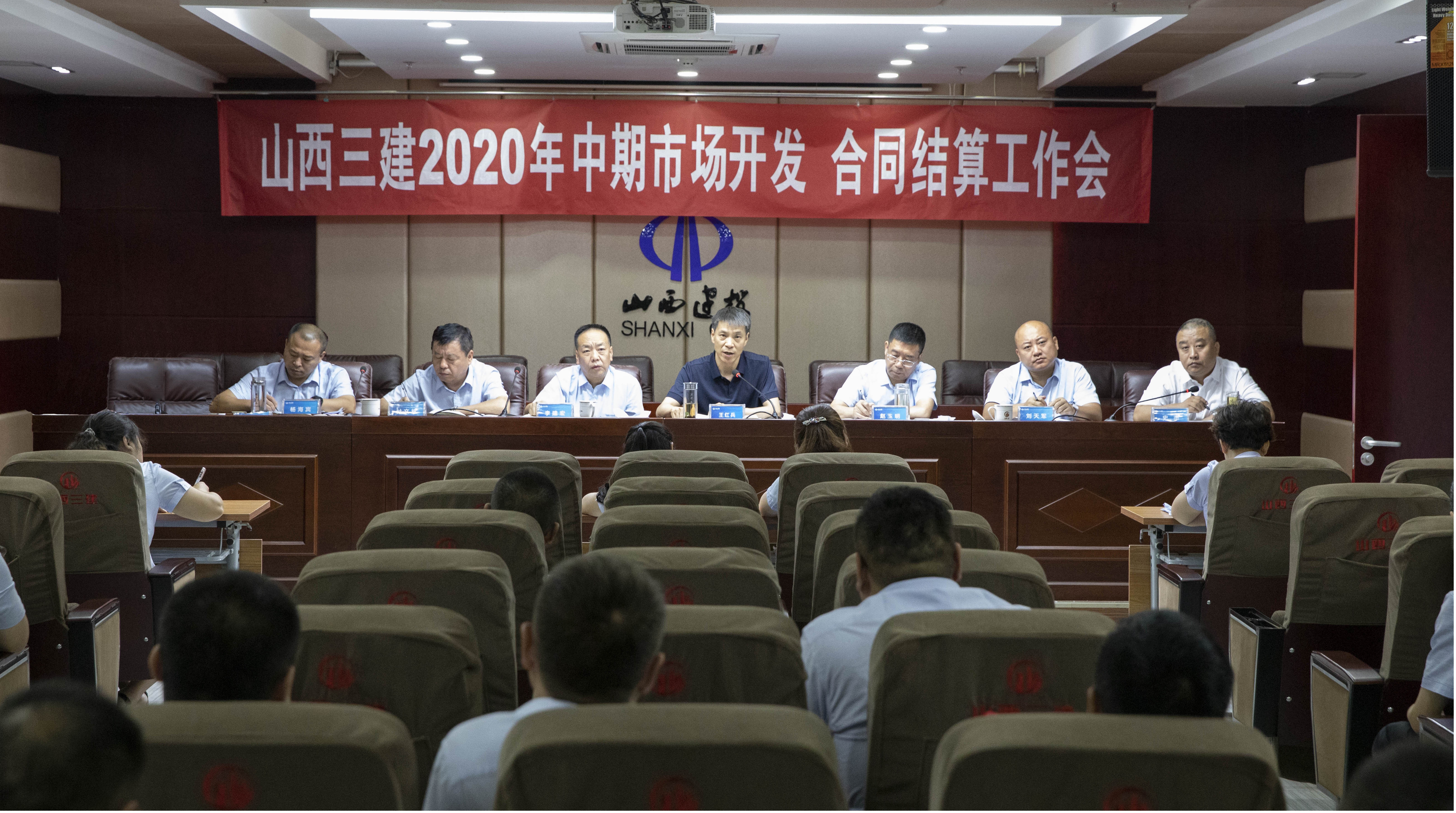 山西建投三建集團召開2020年中期市場開發(fā)、合同結(jié)算工作會