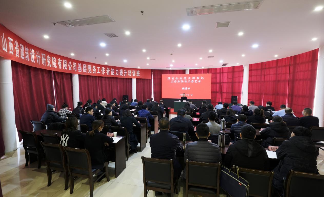 山西建投省建筑設(shè)計(jì)院舉辦基層黨務(wù)工作者能力提升培訓(xùn)班