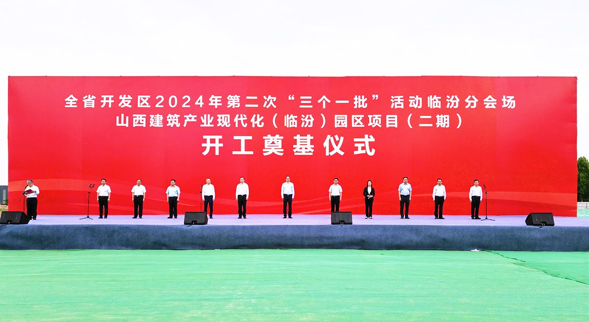 山西建投集團(tuán)作為投產(chǎn)一批、開(kāi)工一批企業(yè)代表參加全省開(kāi)發(fā)區(qū)2024年第二次“三個(gè)一批”活動(dòng)