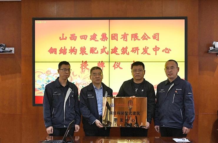 山西建投四建集團(tuán)舉行鋼結(jié)構(gòu)裝配式建筑研發(fā)中心授牌儀式