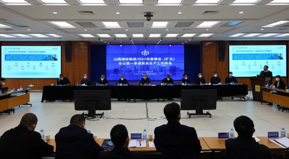 山西建投召開2023年董事會（擴大）會議暨一季度安全生產(chǎn)工作例會