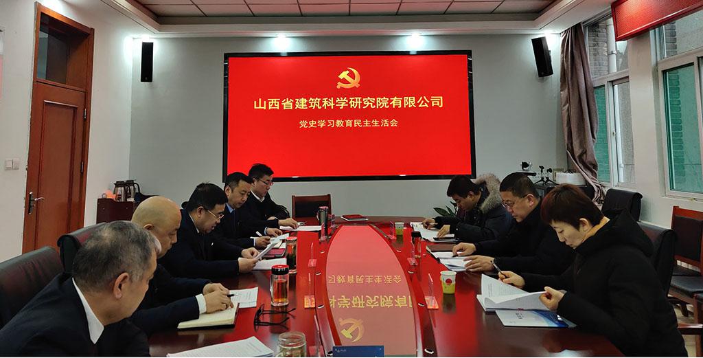 山西建投省建科院公司黨委召開(kāi)黨史學(xué)習(xí)教育專題民主生活會(huì)