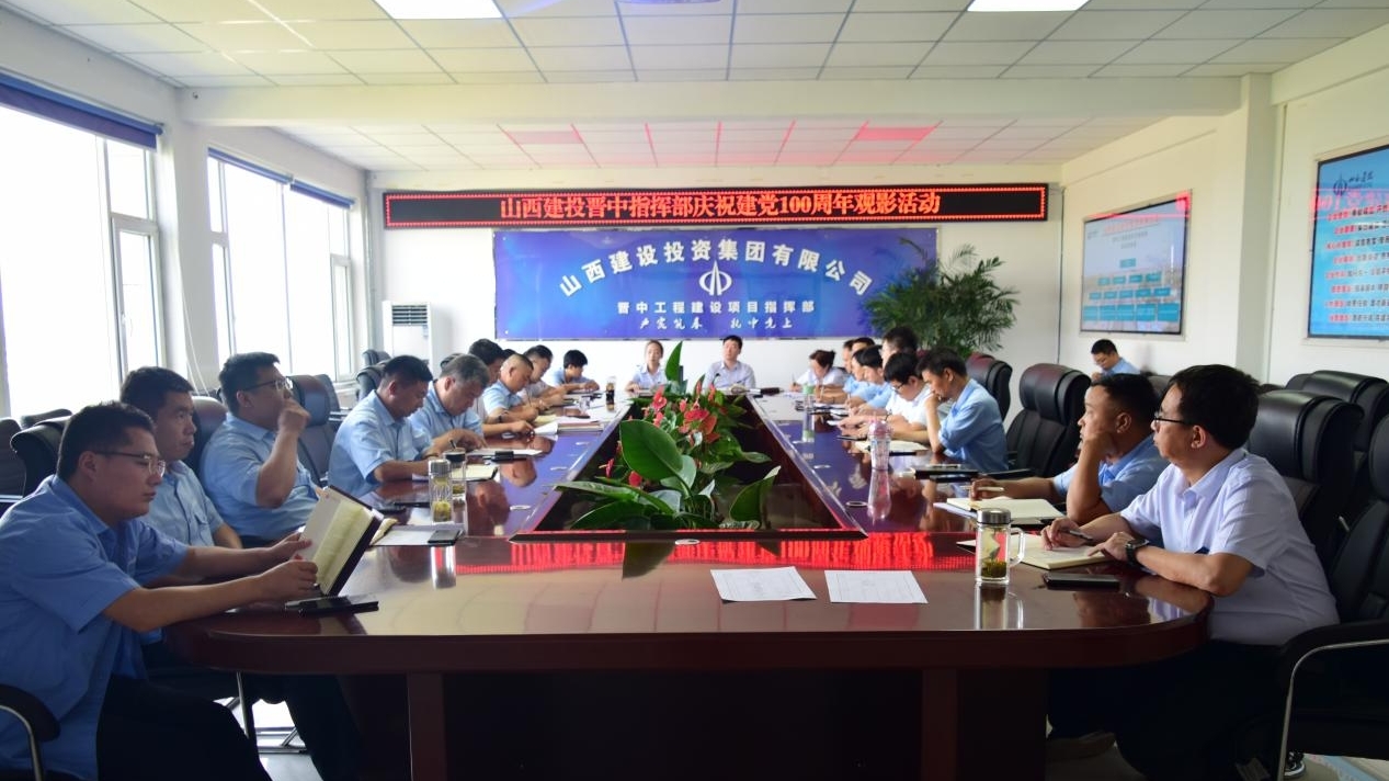 山西建投晉中指揮部開(kāi)展紀(jì)念中國(guó)共產(chǎn)黨 成立100周年主題觀影活動(dòng)
