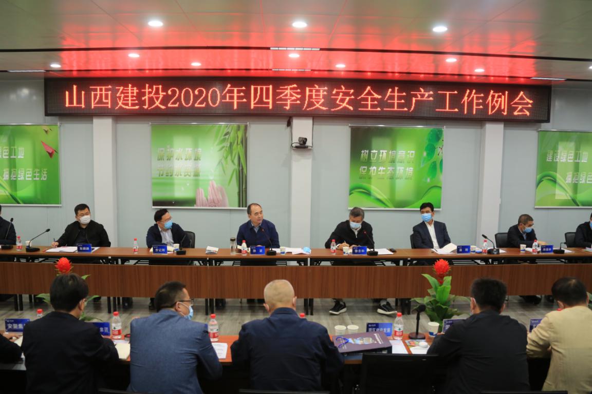 山西建投召開(kāi)四季度安全生產(chǎn)工作例會(huì)