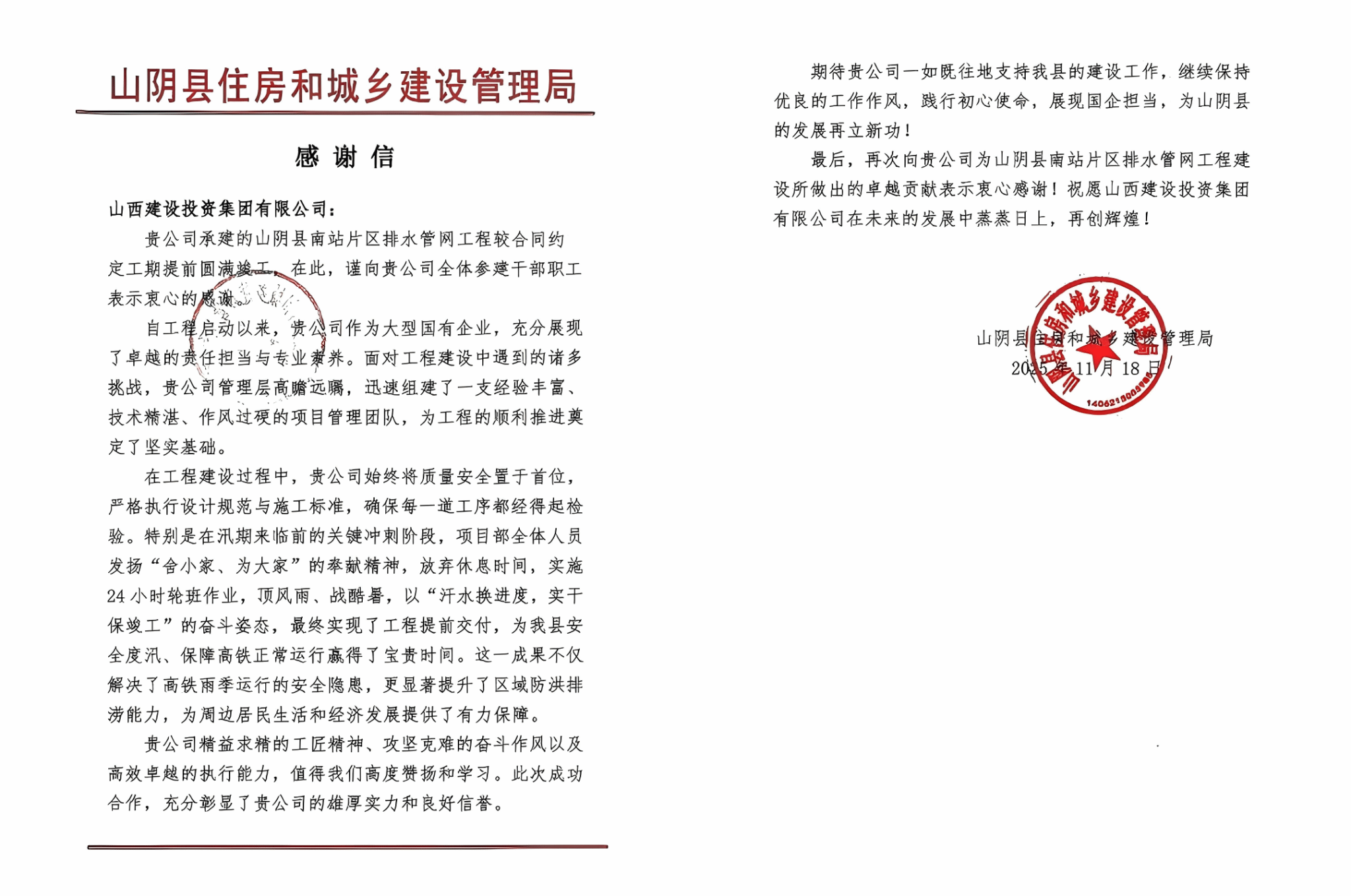 山西建投總承包公司山陰縣南站片區(qū)排水管網(wǎng)工程收到感謝信