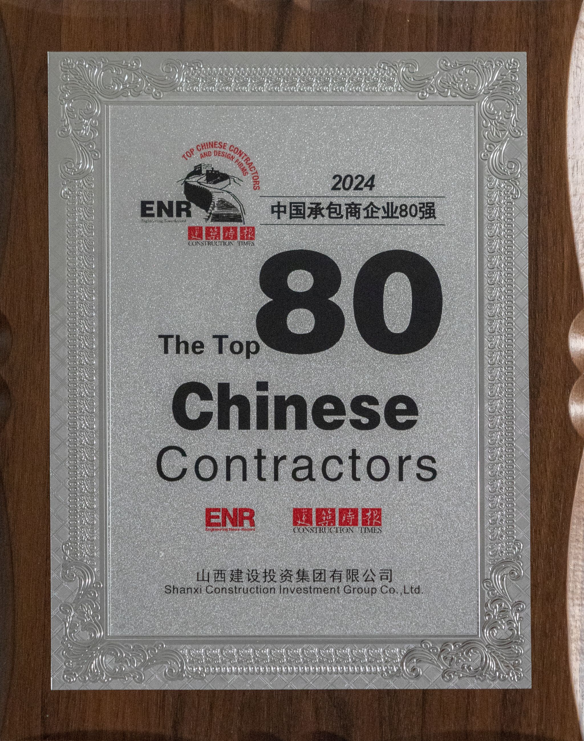 2024年中國承包商企業(yè)80強