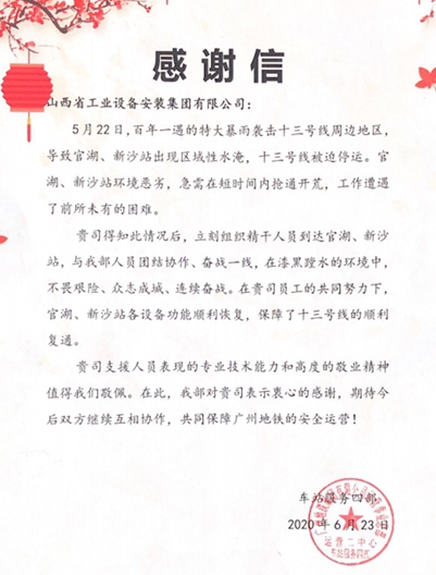 山西建投安裝集團(tuán)廣州維保項(xiàng)目部收到廣州地鐵集團(tuán)感謝信