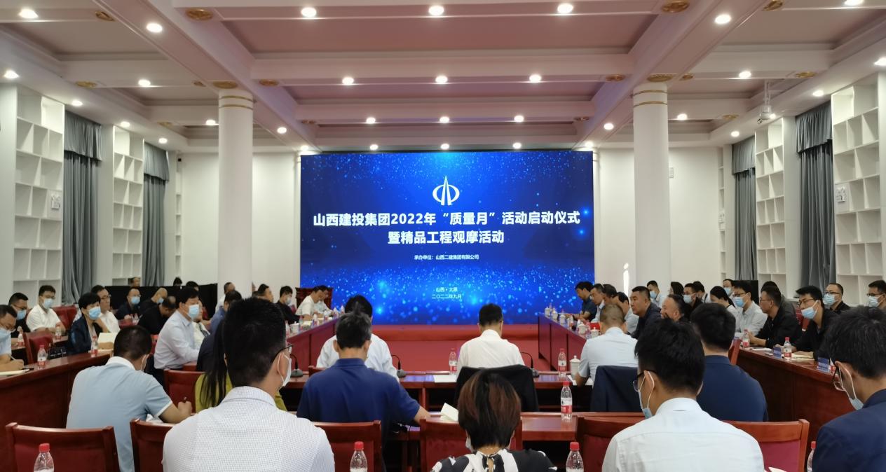 山西建投集團舉辦2022年“質(zhì)量月”活動啟動儀式暨精品工程觀摩會
