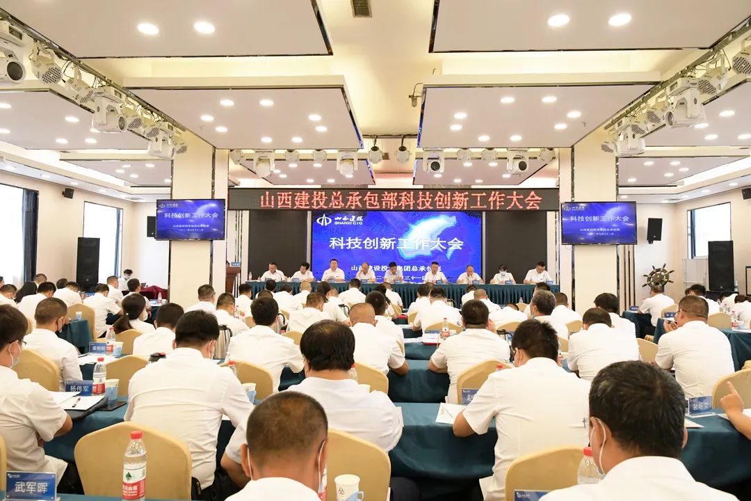 山西建投總承包部召開科技創(chuàng)新工作大會