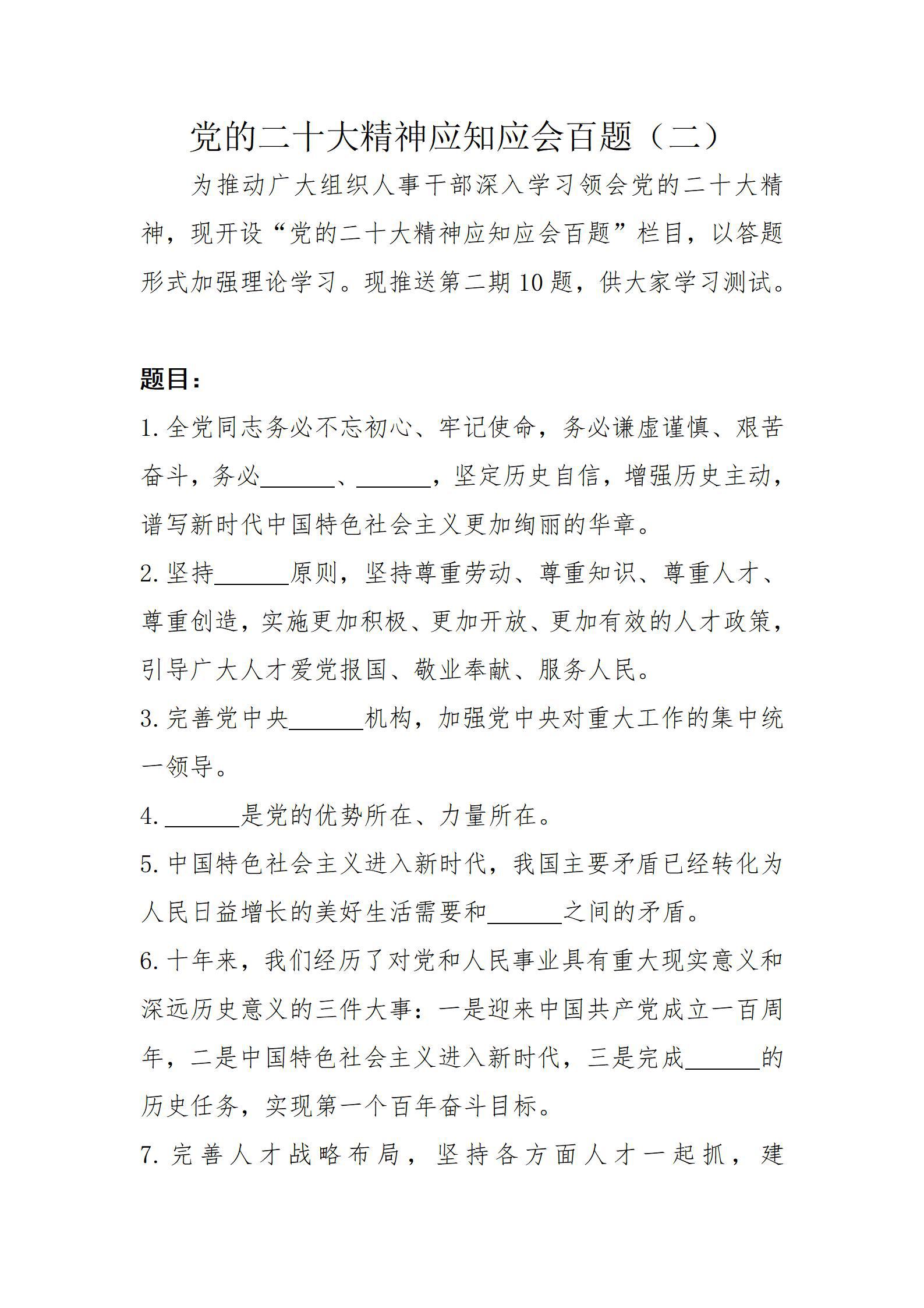 黨的二十大精神應(yīng)知應(yīng)會百題（二）