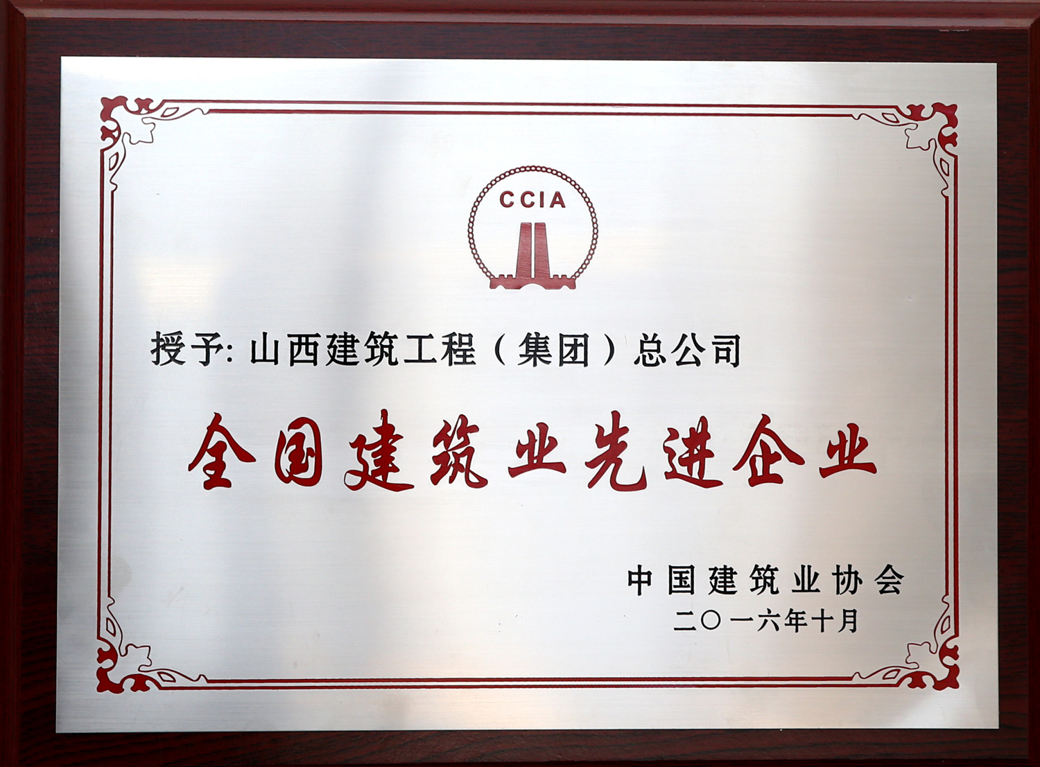 2016年全國建筑業(yè)先進企業(yè)