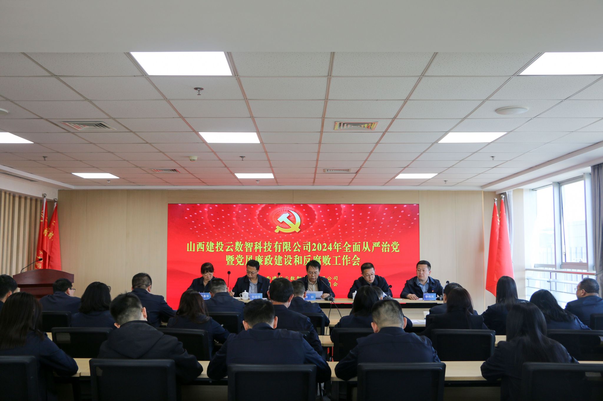 山西建投云數(shù)智公司召開(kāi)2024年全面從嚴(yán)治黨暨黨風(fēng)廉政建設(shè)和反腐敗工作會(huì)
