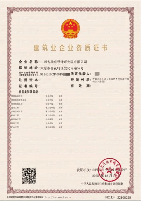 山西建投勘察院公司喜獲礦山工程施工總承包貳級(jí)資質(zhì)