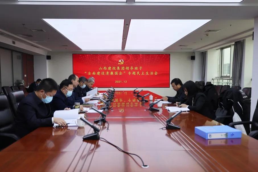 山西建投集團領導班子召開“全面建設清廉國企”專題民主生活會