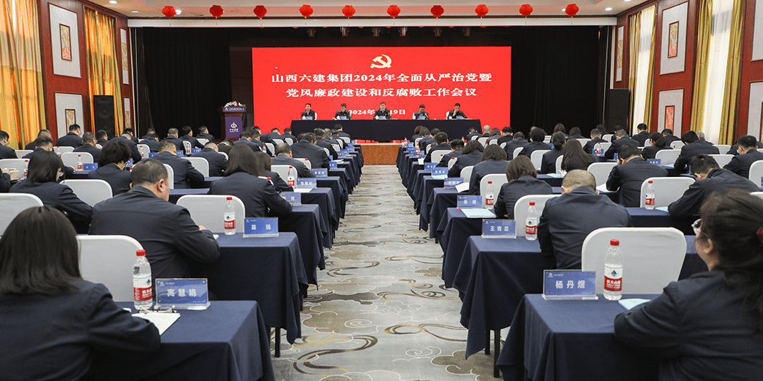 山西建投六建集團召開2024年全面從嚴治黨暨黨風廉政建設(shè)和反腐敗工作會