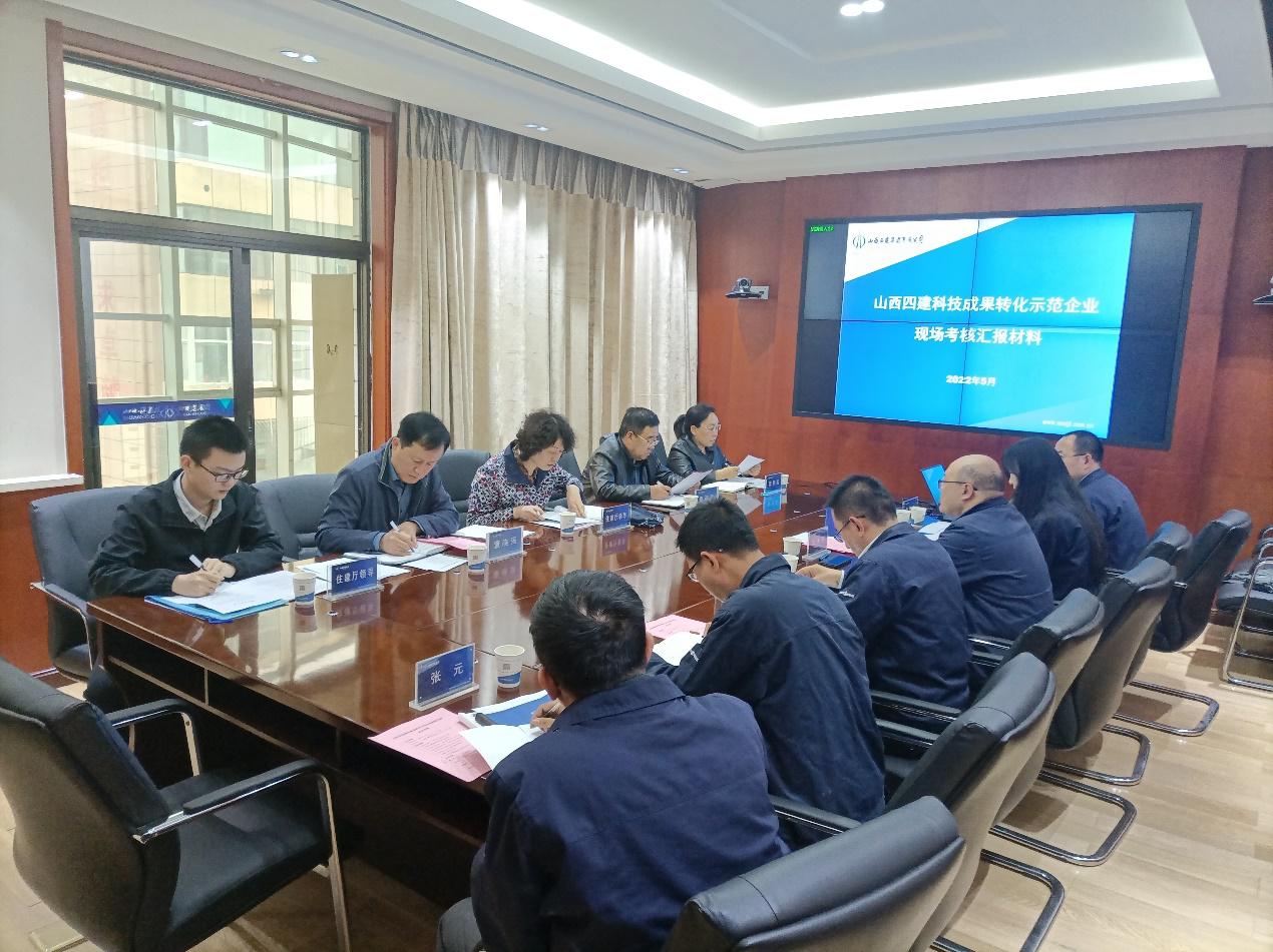 山西建投四建集團通過山西省科技成果轉化示范企業(yè)現場考核