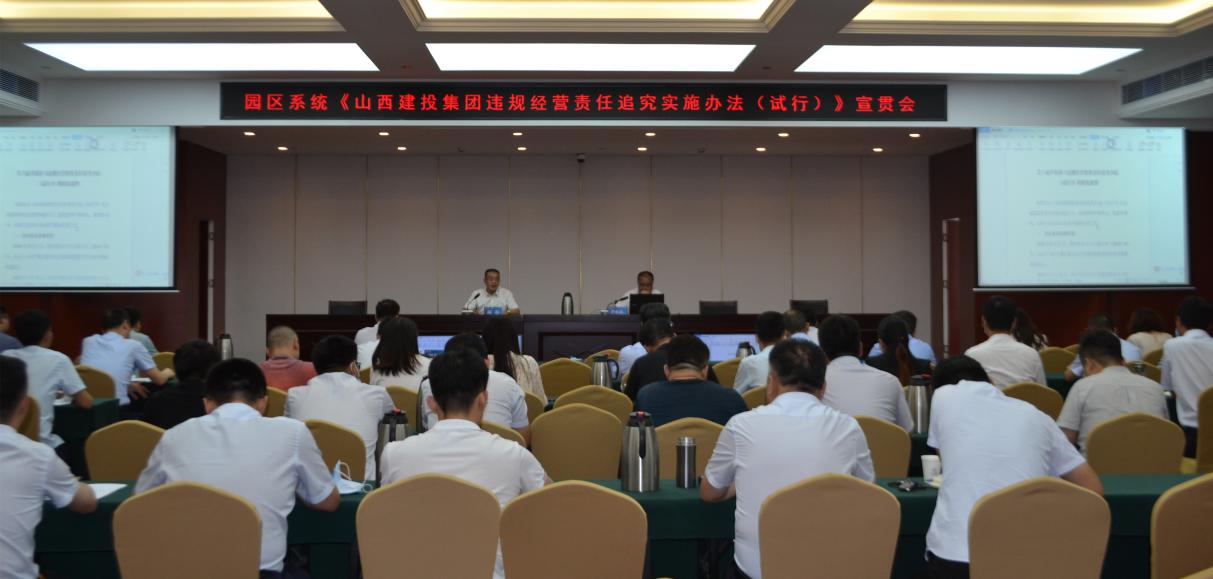 山西建投召開園區(qū)系統(tǒng)《山西建投集團(tuán) 違規(guī)經(jīng)營責(zé)任追究實(shí)施辦法（試行）》宣貫會(huì)