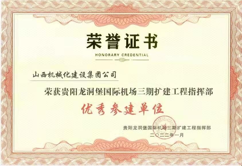 山西建投機(jī)械化集團(tuán)承建的貴陽(yáng)龍洞堡 國(guó)際機(jī)場(chǎng)項(xiàng)目榮獲“優(yōu)秀參建單位”稱號(hào)