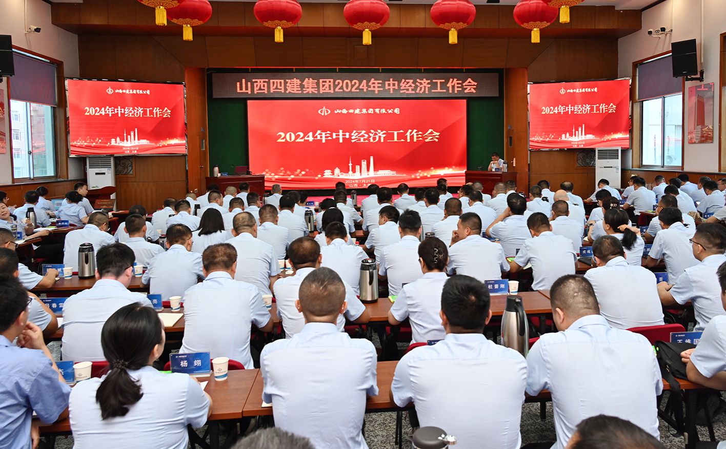 山西建投四建集團(tuán)召開2024年中經(jīng)濟(jì)工作會(huì)