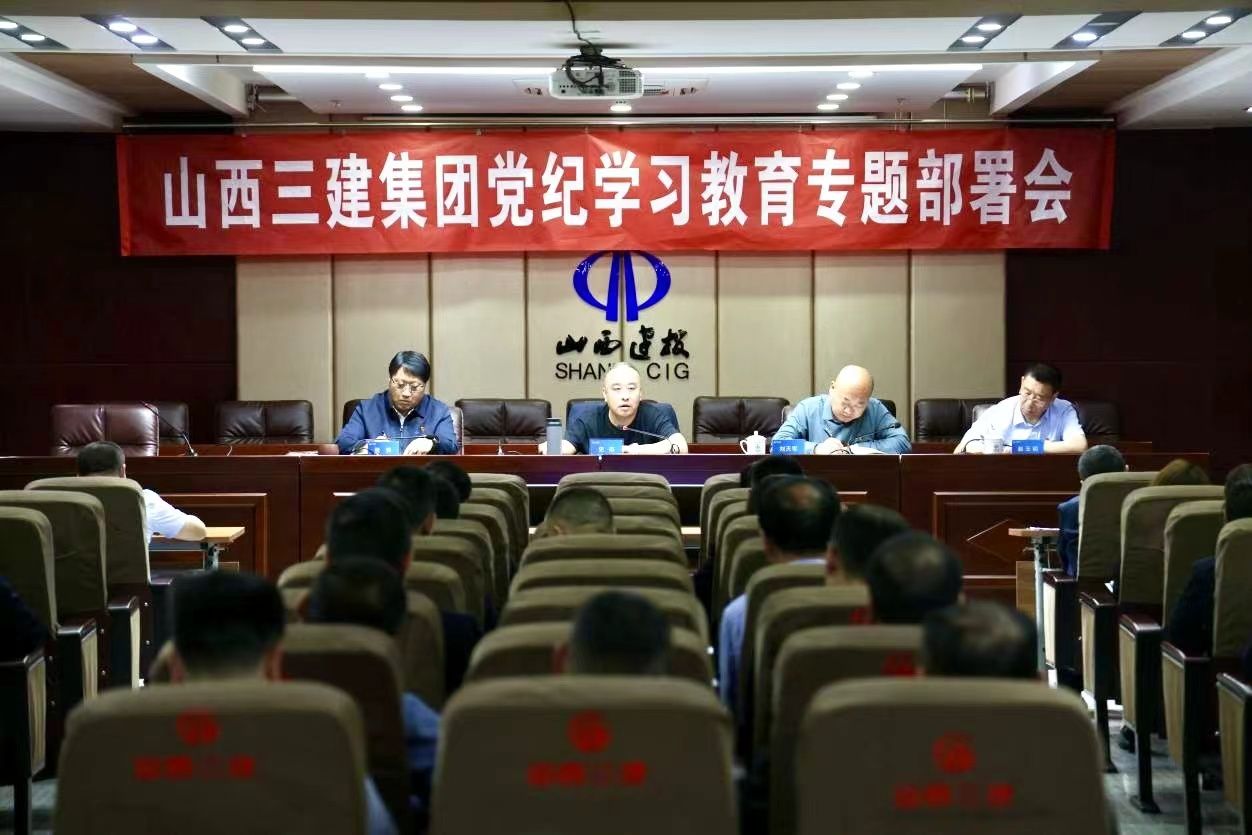 山西建投三建集團召開黨紀(jì)學(xué)習(xí)教育專題部署會